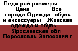 Леди-рай размеры 52-64 › Цена ­ 6 000 - Все города Одежда, обувь и аксессуары » Женская одежда и обувь   . Ярославская обл.,Переславль-Залесский г.